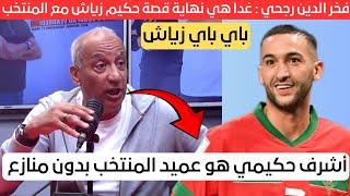 فخر الدين رجحي يتوقع نهاية حكيم زياش غدا مع المنتخب المغربي لهذا السبب وكلام كبير في حق اشرف حكيمي