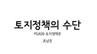 토지정책론 9강: 토지정책(3) 토지정책의 수단 (2020.5.21)