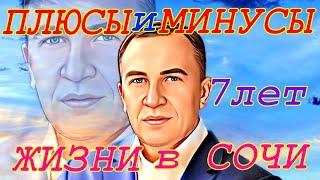 ПЛЮСЫ и МИНУСЫ жизни в Сочи. ПМЖ в Сочи 7 лет.