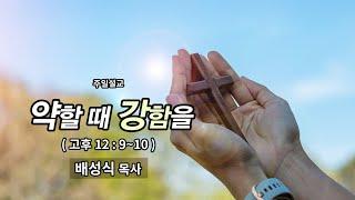 『하늘 새 힘』 "약할 때 강함을" 배성식 담임목사 주일설교