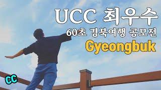 경상북도 여행 가볼만한곳 / 60초경북여행영화제 최우수