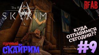 The Elder Scrolls V: Skyrim 🩸мод RFAB🩸 ️Прохождение за Призывателя️#9