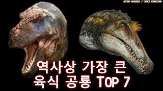 현재까지 발견된 가장 큰 육식 공룡 Top7