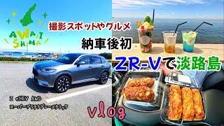 【ZR-Vで淡路島散策vlog】ZR-V納車後初の長距離ドライブ！撮影スポットで撮影したり食べたりした日の1日vlog