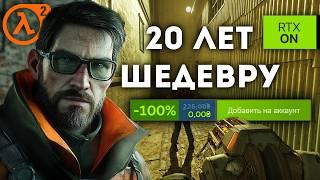 Half-Life 2 РАЗДАЮТ БЕСПЛАТНО В STEAM / Халф Лайф 2 20 ЛЕТ ШЕДЕВРУ/ Half-Life 2 RTX