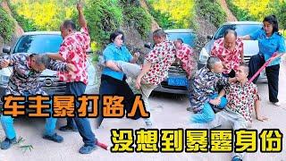 The owner of the car beat up the passers-by who blocked the road. Unexpectedly  he exposed his iden