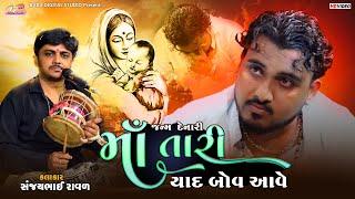 મારા જન્મ દેનારી માઁ તારી યાદ બોવ આવે | Sanjaybhai Raval | Maa Tari Yaad Bov Aave | Nilesh Raval