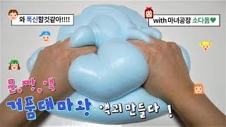 [문.짱.액 #2] 거품대마왕 액괴만들기 (대폭신️) with 마녀공장 광고 소다폼 Make great slime by stationery slime_sub.