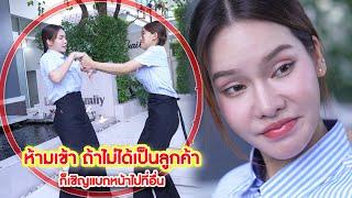 ห้ามเข้า ถ้าไม่ได้เป็นลูกค้า ก็เชิญแบกหน้าไปที่อื่น | We Kids Smile Film