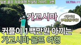 패키지보다 1백만원 아끼는 가고시마 골프 여행 | 가고시마 BEST 10 골프장 공개 #일본골프여행