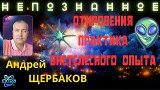 Миры внетелесного опыта - мой опыт. Андрей ЩЕРБАКОВ | Конференция НЕПОЗНАННОЕ 2022