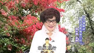 妙法蓮華經-觀世音菩薩普門品5 (陳彩瓊老師)