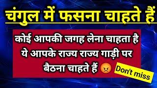 कोई आपकी जगह लेना चाहता है वह आपके जैसा राज करना चाहता है ।। Universe message