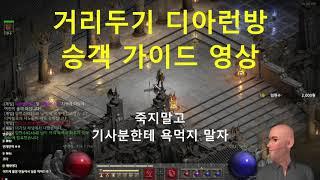 디아블로2 레저렉션] 디아런 승객 이렇게 하면 런방이 더 빨리 돌아집니다