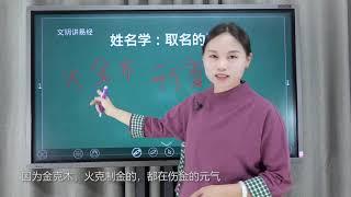 文玥讲易经《揭秘周易姓名学的原理，八字取名缺什么补什么吗？》