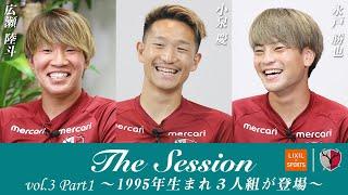 【LIXIL】鹿島アントラーズ The Session vol.3 Part1 広瀬陸斗選手×小泉慶選手×永戸勝也選手