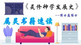 《灵修神学发展史》-侯士庭博士  ⭐ 属灵书籍速读 （好书推荐） #速θ读 ️基督教资料下载见下方链接⬇️