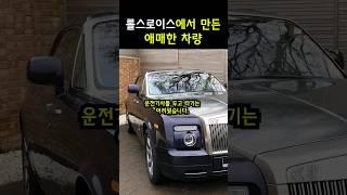 롤스로이스에서 만든 애매한 차량