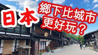 【日本旅遊】日本鄉下比城市更好玩？ 2023年日本夏天自駕自由行・長野中山道奈良井宿一日遊・阿寺溪谷・日本農村【4K Vlog】