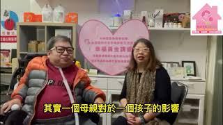 「婦幼幸福公益平台」 陳培綸老師訪問陳榮福
