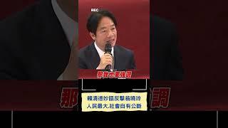 翁曉玲批賴清德賣國賊! 賴妙語反擊翁「人民最大」：社會自有公斷｜20240619｜#shorts
