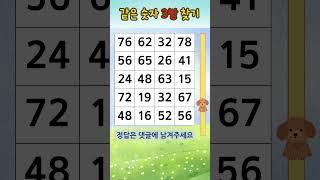 같은숫자찾기 숫자퀴즈 1-150 #치매예방 #두뇌회전 #집중력 #숫자찾기 #같은숫자찾기