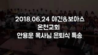 18 6 24  온천교회 안용운 담임목사님 은퇴식 야긴&보아스(청년부) 특송