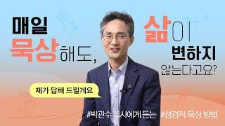 [두란노] 말씀 묵상, 이렇게 해야 삶이 변화됩니다! ㅣ〈행복한 말씀 묵상 학교〉 박관수