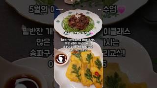 5월의 예비 신부님 개인수업 집밥요리교실, 한식요리 전문가의 수업. 신랑분께 사랑 받으시겠어요~^^