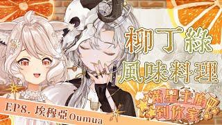 【#滿星主廚到你家】柳j綠柳丁綠創意料理 Ep8.ft 埃穆亞 @OumuaXDFP  #vtuber #台v  #瑪格麗特諾爾絲 #箱箱TheBox
