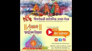 चिंचपोकळीचा चिंतामणी पाटपूजन सोहळा २०२४ Live | Chinchpoklicha Chintamani Paatpujan Sohala 2024 Live