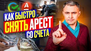 3 Случая, когда Приставы ОБЯЗАНЫ снять арест со счета