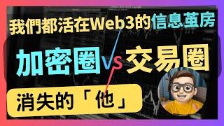 分析Web3裡面的兩圈人 - 院長從 交易圈 到 加密圈 的經歷｜solidity｜crypto｜代碼課程｜智能合約課程｜Web3｜區塊鏈｜以太坊｜比特幣｜ERC20｜ERC721｜NFT