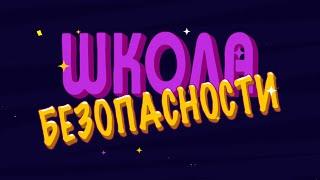 Школа безопасности