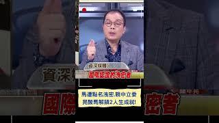 鍾年晃酸馬成國際認證"親中立委.洩密者"! 馬文君遭點名舉報潛艦技術洩台 晃狠諷:解鎖2人生成就│20240105│#shorts