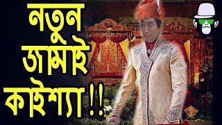 নতুন জামাই কাইশ্যা | Kaissa Funny Notun Jamai | Bangla Comedy Dubbing  New Video