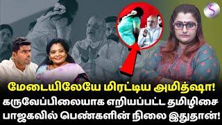 மேடையிலேயே மிரட்டிய அமித்ஷா! பாஜகவில் பெண்களின் நிலை இதுதான்! #tamilisaisoundararajan #amitshah