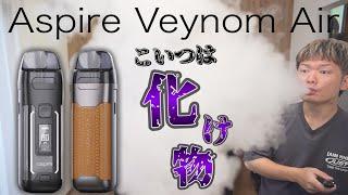 【電子タバコ】爆煙＆MTL両対応の激ヤバPOD!! 『Aspire Veynom Air (アスパイア / ヴェノム エアー)』