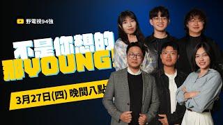 【不是你想的那young】 ep03你想被橫行霸道的政府統治嗎？柯建銘又暴力杯葛議事，到底想怎樣？司法迫害全民恐慌！@94strong