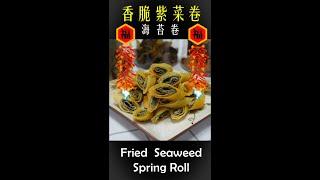 香脆紫菜卷 - Fried Seaweed Spring Roll | 珊珊小品 #shorts
