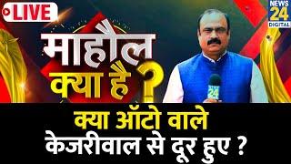 Mahaul Kya Hai : Delhi के ऑटो वालों को Kejriwal या BJP...किसकी गारंटी पर भरोसा ? Rajeev Ranjan