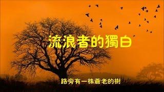 姜育恆《流浪者的獨白》  ( 詞曲：葉佳修) *•