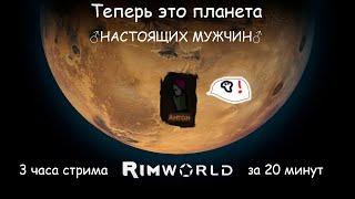 3 часа Мужской колонии за 20 минут (Rimworld)