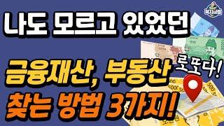 3명 중 1명이 찾았습니다~ 나도 몰랐던 숨겨진 재산 찾는 방법 3가지! (예금, 보험, 토지 등) 이렇게 신청하세요!