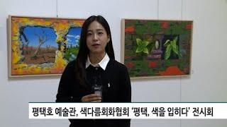 [카메라리포트/현장취재] 색다름 회화협회, ‘2024 평택, 색을 입히다’ 전시회 개최