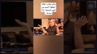 وئام وهاب: هكذا ايقظوا السيد من النوم الساعة ٦:٣٠ صباحاً…