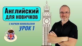 Английский для новичков (А1) с Марком Конкольским. Урок 1