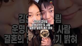 5살연상 김연아의 연락으로 시작된 만남. 고우림 처음으로 결혼의 결정적 계기 밝혀