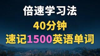 【40分钟速记1500英语核心单词】中国大陆初中英语必学必会1500词｜最常用英语单词1500个｜倍速学习法记单词｜从零开始学英语｜初学者英语单词