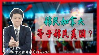 移民加拿大＝曲线移民美国？TN签证“小绿卡”你知道吗？